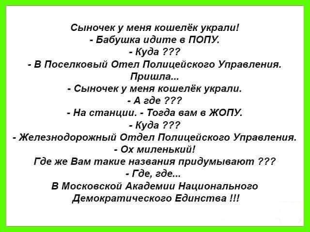 Сыночек у меня кошелдк укрілп Бабушка идти в попу Куда 777 в Поселковый степ Полицейского Управлении Пришла СЫНОЧЭКУ меня кошелёк украли А где 777 На станции Тогда вам в жопу Куда 777 Железнодорожный Отдел полицейском Управлении Ох миленький Где же вам такие названии придумывают 777 где где в Московская Академии Национального демократичвскоап Единства