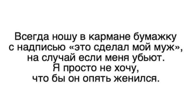 Всегда ношу в кармане бумажку с надписью это сделал мой муж на случай если меня убьют Я просто не хочу что бы он опять женился