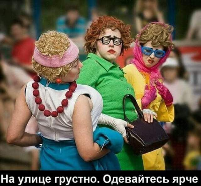На улице грустно Одевайтесь ярче