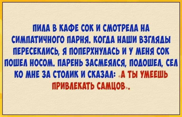 ШИМ В КАФЕ СОК И СИОТРЕМ ИА СИМАТИЧИОГО АРИЯ КОГДА ИИШИ ВЗГЛЯДЫ ПЕРЕСЕИИИСЬ Я ПОПЕРХИУМСЬ И У МЕНЯ СОК ПОШЕА ОСОШ ПАРЕНЬ ЗАСИЕЯАСЯ МАШИН ЕА по И ЗА столик И сшм А ТН УИЕЕШЬ ПРИПШТЬ