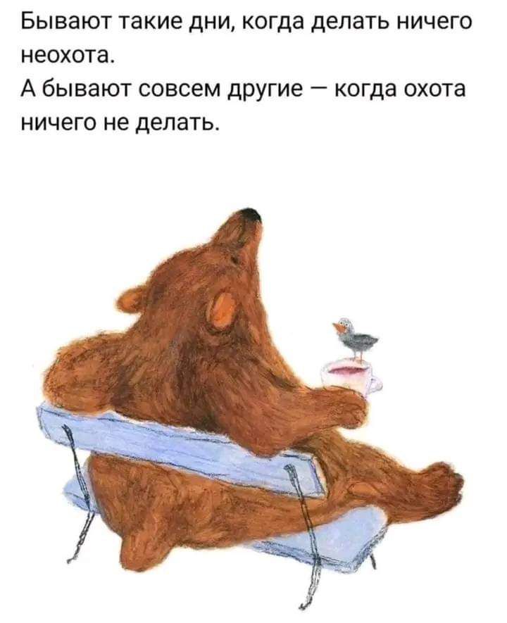 БЫВЗЮТ ТЗКИЕ дНИ когда делать НИЧЕГО неохота А бывают СОВСЕМ другие _ КОГДВ охота НИЧЕГО не делать