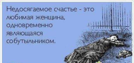 Недосягаемое счасгье зто мобимая женщина одновременно явдяъощаяся СОБУГЫАЬНИКОМ Аапшсот