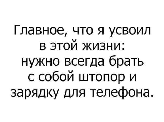 Главное что я усвоил в этой жизни нужно всегда брать с собой штопор и зарядку для телефона