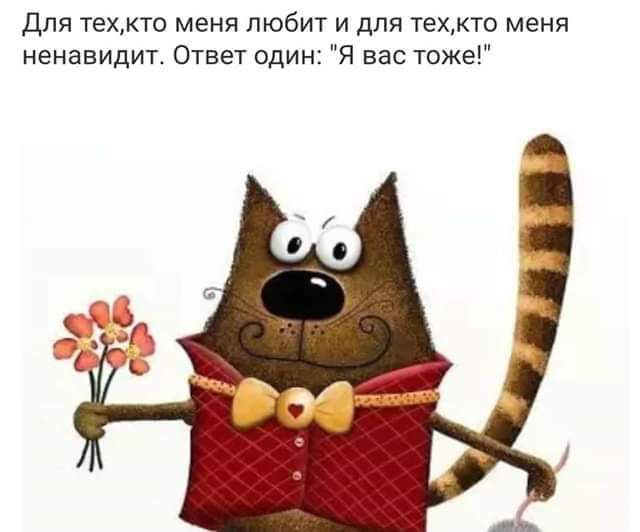 Для техкто меня любит и для техкто меня ненавидит Ответ один Я вас тоже