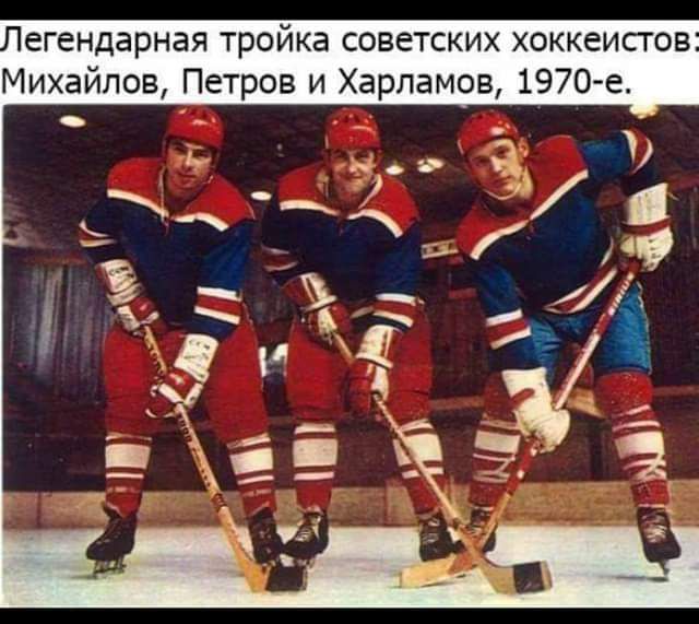 егендврная тройка советских хоккеистов Михайлов Петров и Харламов 1970 е