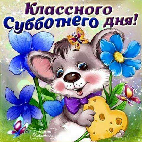 Классного Суббетещго