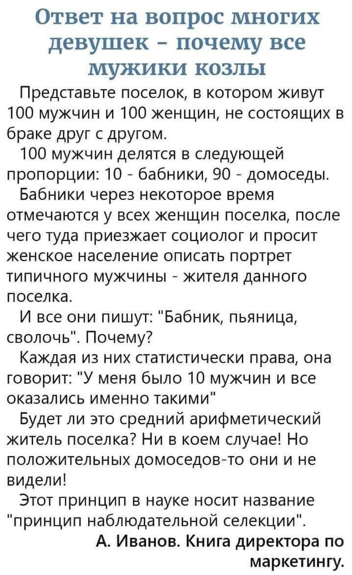 Ответ на ВОПРОС МНОГИХ девушек ПОЧЕМУ все МУКИКИ КОЗПЬП Представьте поселок в котором живут 100 мужчин и 100 женщин не состоящих в браке друг с другом 100 мужчин делятся в следующей пропорции 10 бабники 90 домоседы Бабники через некоторое время отмечаются у ВСЕХ женщин поселка после чего туда приезжает социолог и просит ЖЕНСКОЕ Население ОПИСЭТЬ портрет ТИПИЧНОГО МУЖЧИНЫ ЖИТеЛЯ даННОГО поселка И в