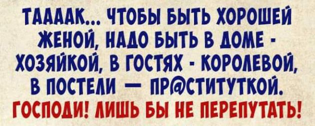 ТАМ ЧТОБЫ БЫТЬ ХОРОШЕИ ЖЕНОЙ НМО БЫТЬ В ДОМЕ ХОЗЯИКОИ В ГОСТЯХ КОРОЛЕВОИ В ПОСТЕАИ ПРЮСТИТУТКОЙ