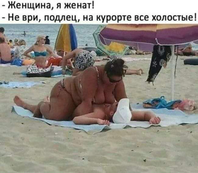 Женщина я женат Не ври подлец на курорте все холостые дад _ _