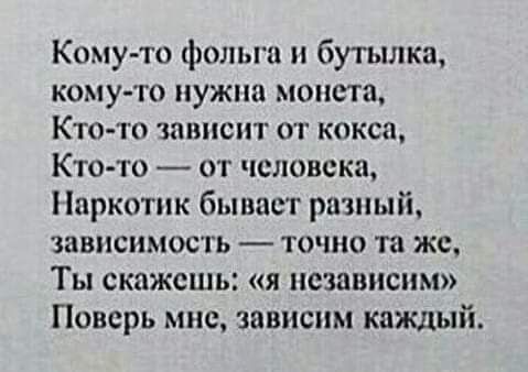 Кому то фольги и бутылка кому то иужиа монета КТО ТО ШВПСИТ ОТ КОКСП Ктото от человека Наркотик бьишст рщиый зависимость точно та же Ты скажсшы я независим Поверь мис зависим каждый