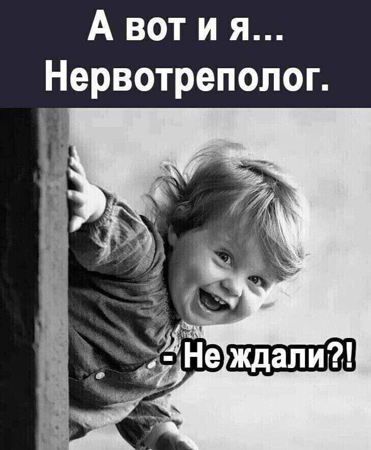 А вот и я Нервотреполог
