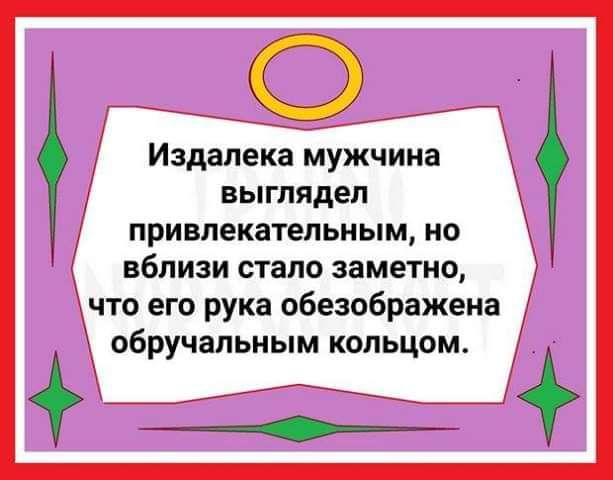 О Издалека мужчина выглядел привлекательным НО вблизи стало заметно что его рука обезображена обручальным кольцом