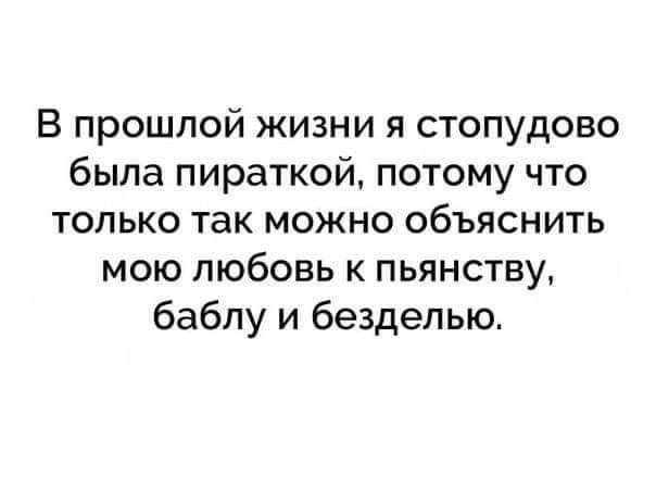 В прошлой жизни я стопудово была пираткой потому что только так можно объяснить мою любовь к пьянству бабпу и бездепью