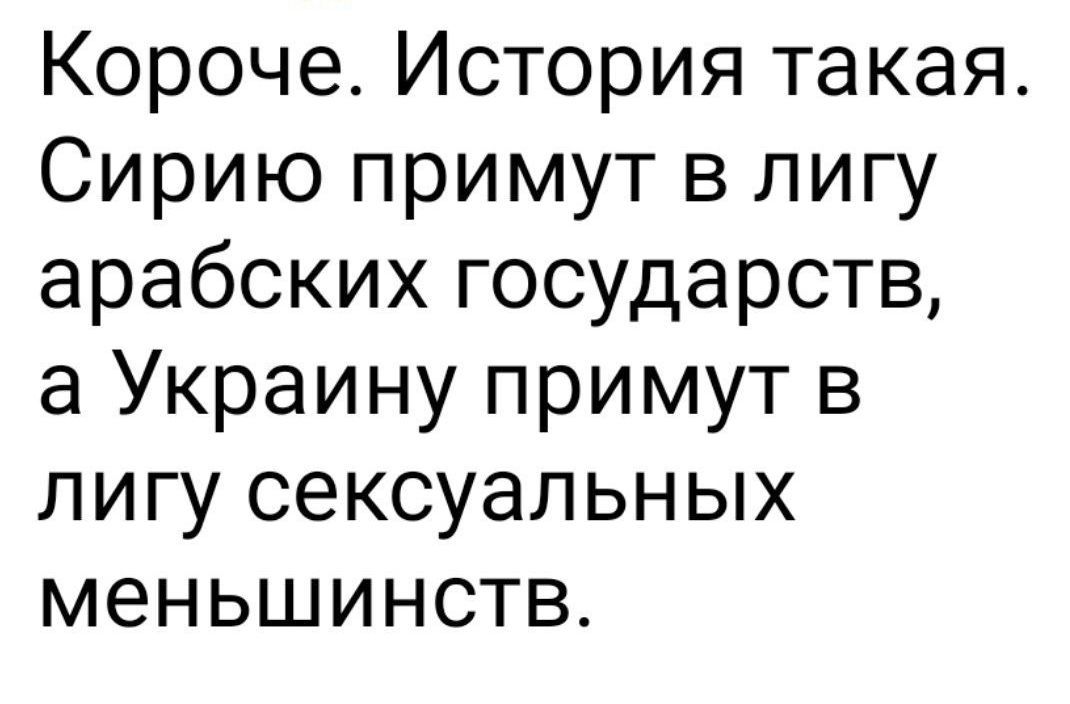 Короче История такая Сирию примут в лигу арабских государств а Украину примут в лигу сексуальных меньшинств
