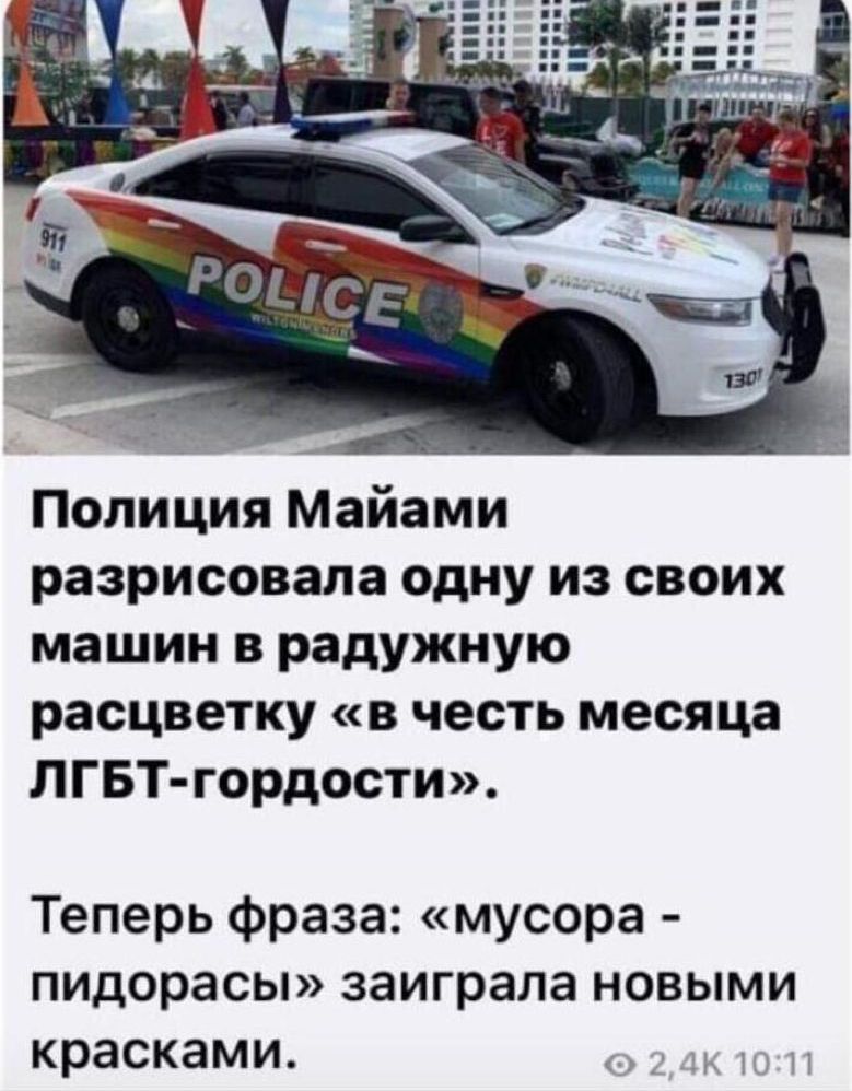 Полиция Майами разрисовала одну из своих машин в радужную расцветку в честь месяца ЛГБТ гордости Теперь Фраза мусора пидорасы заиграла новыми красками