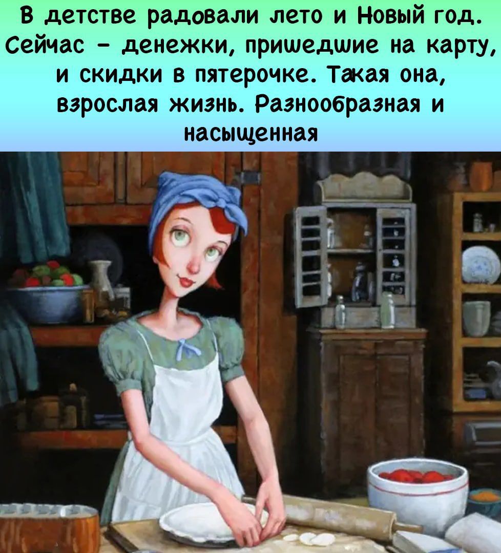 в детстве радовали лето и новый год Сейчас денежки пришедшие на карту и скидки в пятерочке тжая она ВЗРОСЛБЯ ЖИЗНЬ РВЭИООБРЗЭИЁЯ И насыщенная