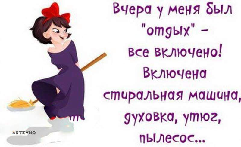 Вчера у меня Был отдых _ все включено Включено стиральная машини удавка утюг пымсос