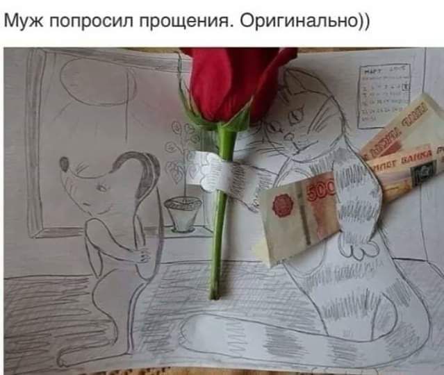 Муж попросил прощения Оригинальнп