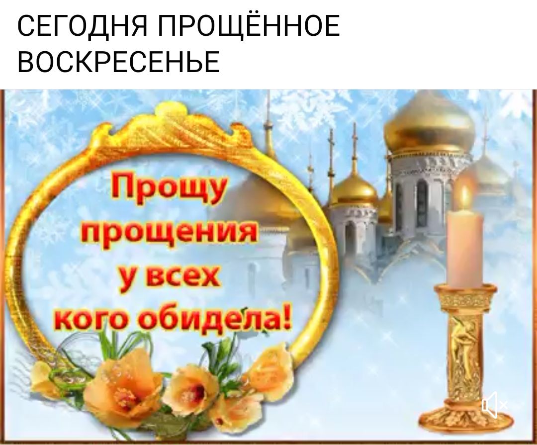 СЕГОДНЯ ПРОЩЁННОЕ ВОСКРЕСЕНЬЕ
