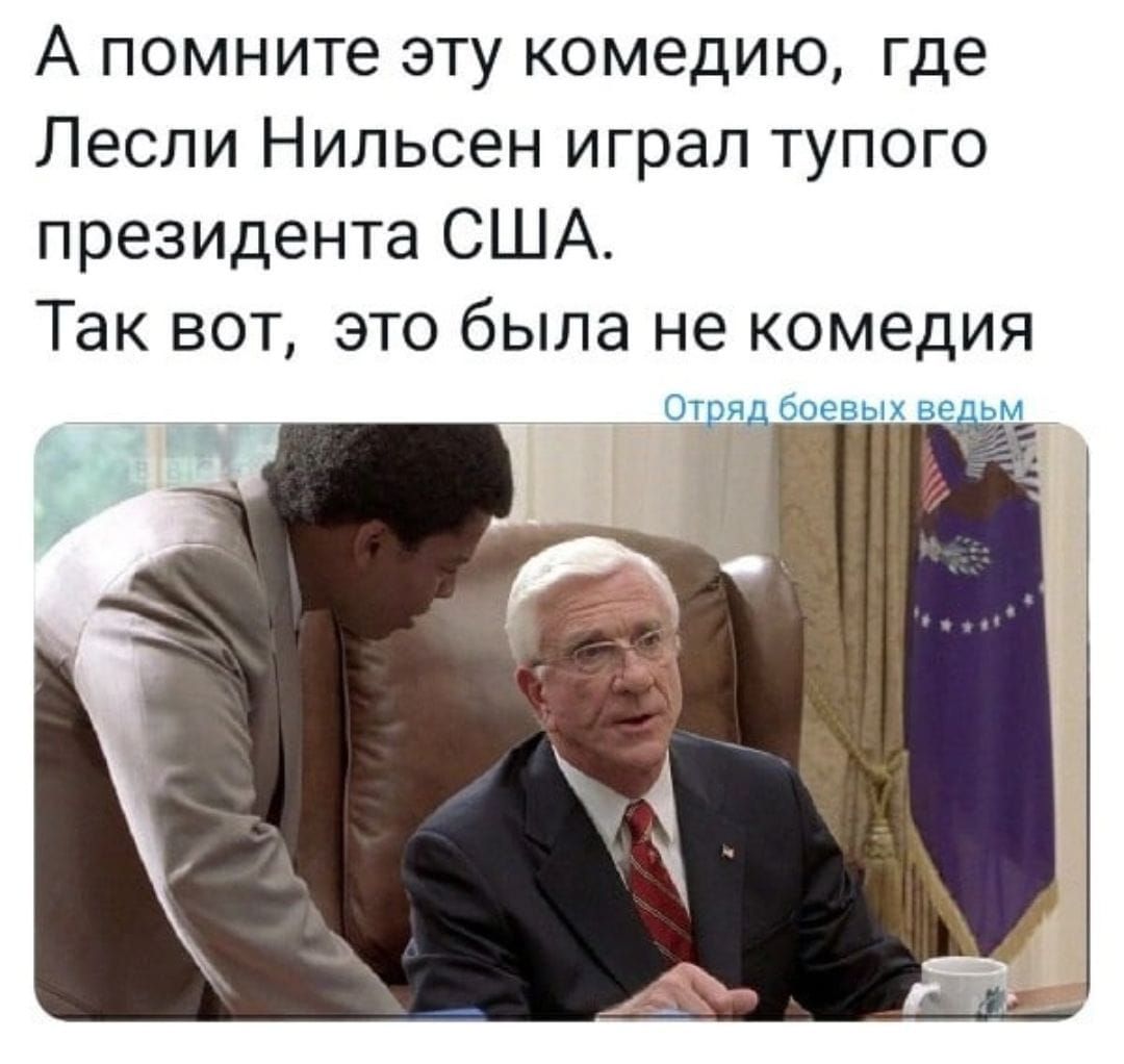 А помните эту комедию где Лесли Нильсен играл тупого президента США Так вот это была не комедия Отряд боевых ввьм