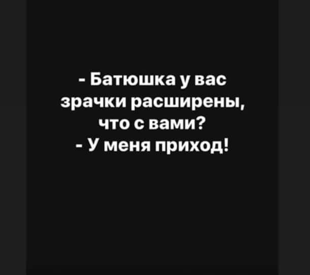 Батюшка у вас зрачки расширены что с вами У меня приход