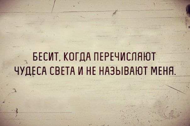 БЕЕИТ КПГПА ПЕРЕЧИЕЛЯЮТ ЧУДЕСА СВЕТА И НЕ НАЗЫВАЮТ МЕНЯ __