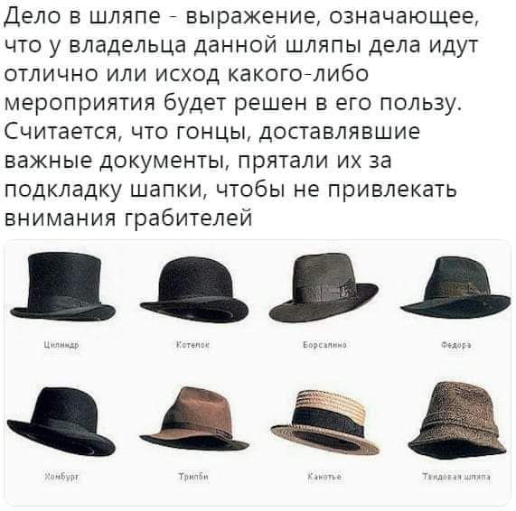 Дело в шляпе выражение означающее что у владельца данной шляпы дела идут отлично или исход какоголибо мероприятия будет решен в его пользу Считается что гонцы доставлявшие важные документы прятали их за подкладку шапки чтобы не привлекать внимания грабителей дддд ддёд