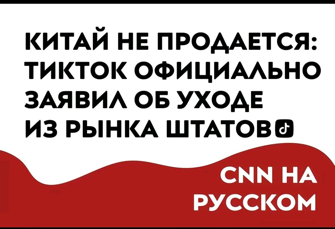 КИТАЙ НЕ ПРОДАЕТСЯ ТИКТОК ОФИЦИААЬНО ЗАЯВИА ОБ УХОАЕ ИЗ РЫНКА ШТАТОВ
