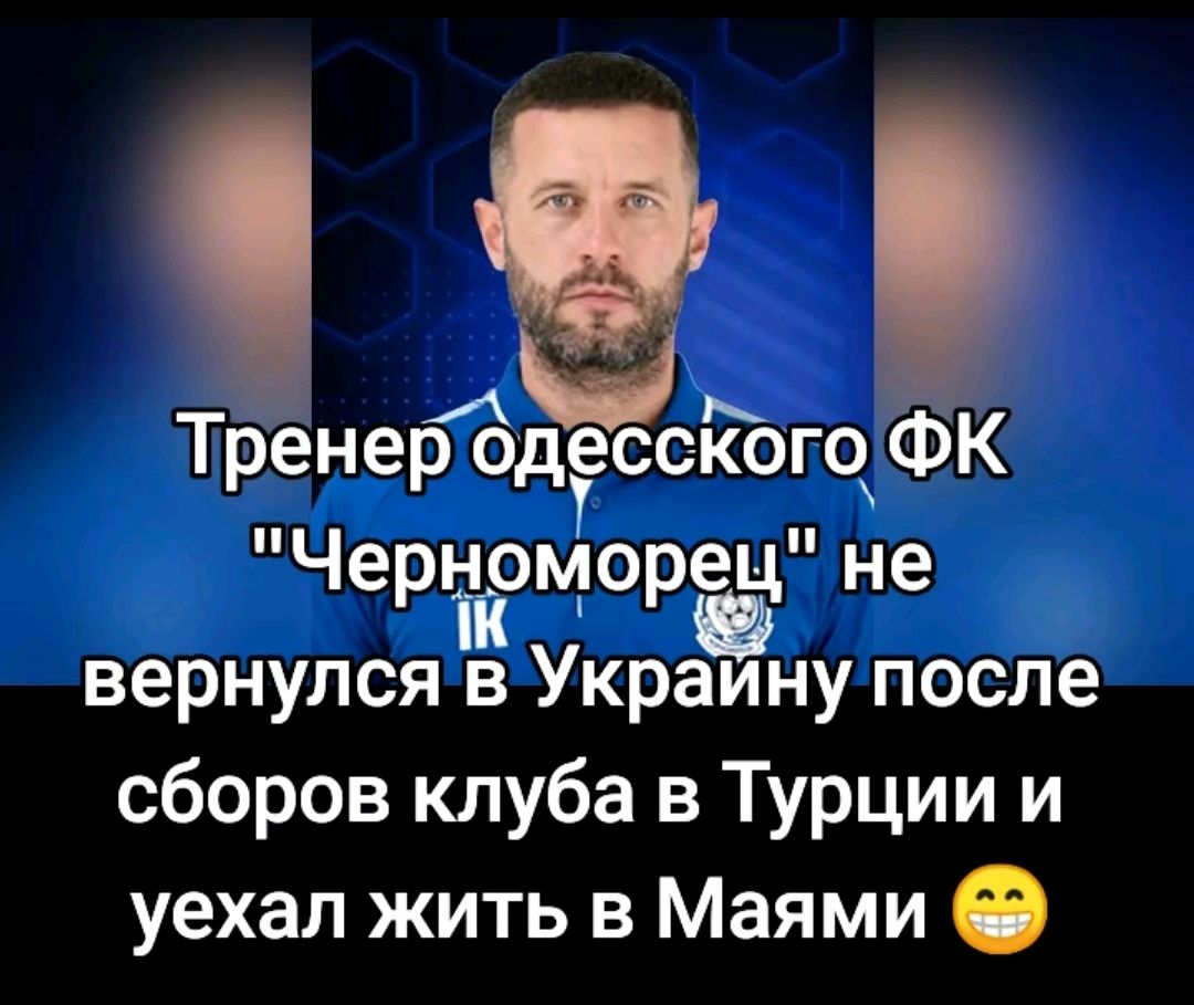 Тренерёдессйого ФК ЧерътігиБорец не вернулся в Украину после сборов клуба в Турции и уехал жить в Маями