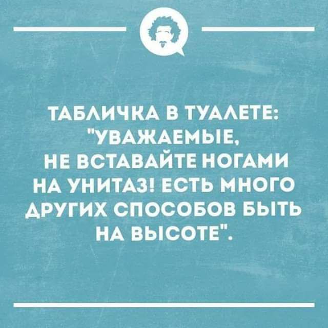 _Ф ТАБАИЧКА в туметв УВАЖАЕМЫЕ не ВСТАВАЙТЕ НОГАМИ НА ун итАзі ЕСТЬ много других спосовов выть НА высоте