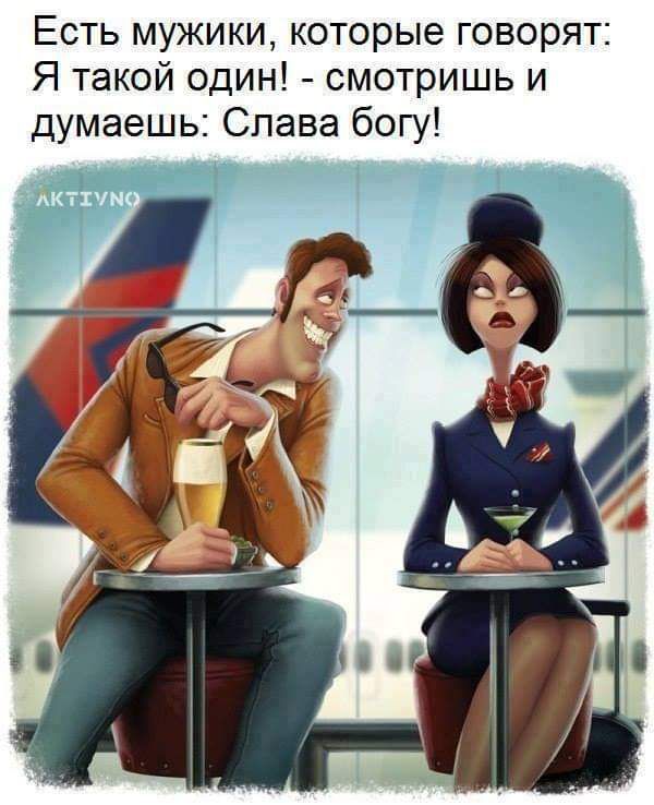 Есть мужики которые говорят Я такой один смотришь и думаешь Слава богу