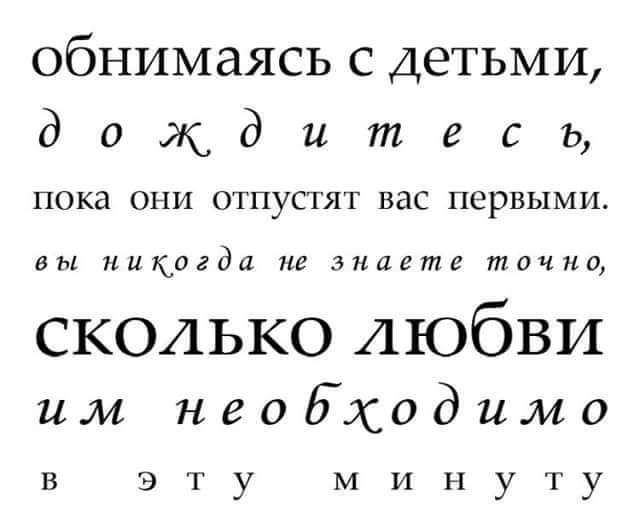 обнимаясьсдетьми до_кд ит есц пока ОНИ ОТПуСГЯТ вас ПСРБЫМИ вы никогда не знаете точна сколько любви им необходимо В ЭТУ МИНуТу
