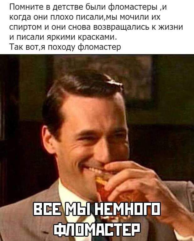 Помните в детстве были Фломастеры и КОГДВ они ПЛОХО писапимы мочипи их спиртом И они снова возвращались к жизни и писали яркими красками Так вотя походу фломастер впн щььнрнпгп шлщдідптвп
