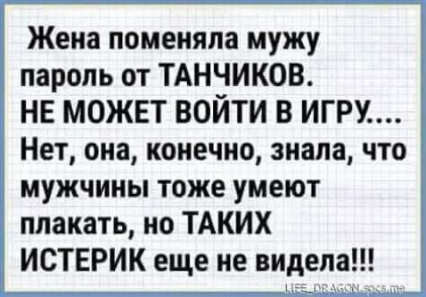 Жена поменяла мужу пароль от ТАНЧИКОВ НЕ МОЖЕТ ВОЙТИ В ИГРУ Нет она конечно знала что мужчины тоже умеют плакать ио ТАКИХ ИСТЕРИК еще не видела