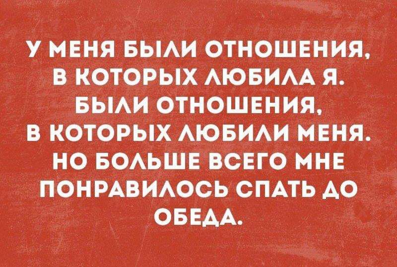 у мня вьми отношения в которых АЮБИАА я вьми отношения в которых мовии меня но БОАЬШЕ всЕго мнв понмвиосьсппь Ао ОБЕАА