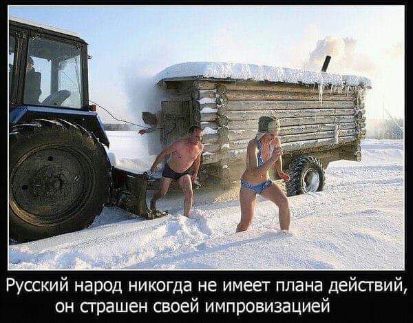 Русский народ никогда не имеет плана дейсгвий он страшен своей импровизацией