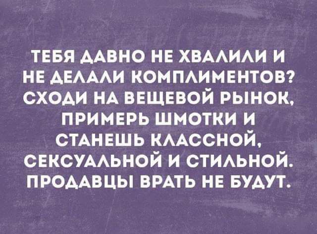 тевя ААВНО не хвмхим и н АЕАААИ ком пимвнтов1 сх0Аи НА вещевой рынок примврь шмотки и СТАНЕШЬ КААССНОЙ СЕКСУААЬНОЙ и стимной промвцы вить нв БУДУТ