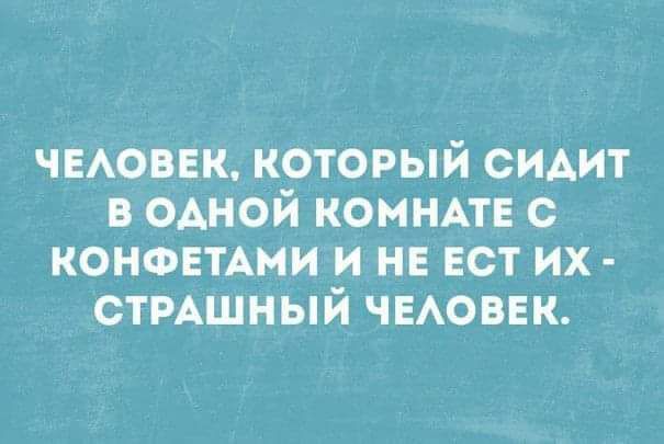 ЧЕАОВЕК который сидит в одной конные с КОНФЕТАМИ и не ест их СТРАШНЫЙ чыоввк