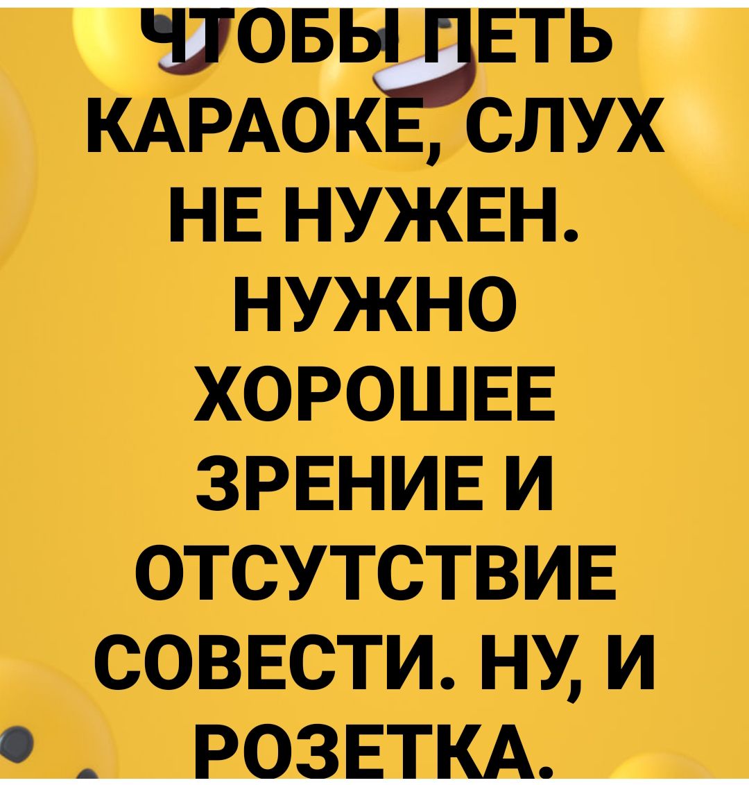 КАРАОКЕ слух НЕ НУЖЕН НУЖНО ХОРОШЕЕ ЗРЕНИЕ И ОТСУТСТВИЕ СОВЕСТИ НУ И __Е0_3ЕШ_
