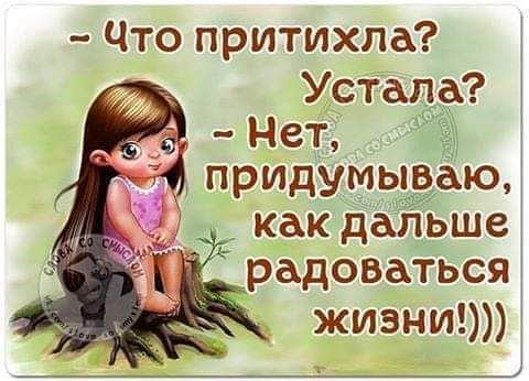 Чтопритихла Устала какдаЁьше радоваться жизнипп