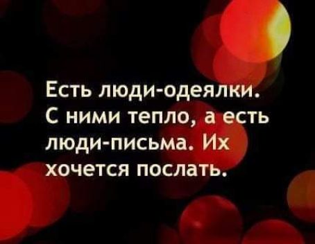0 Есть люди одеялки С ними тепло а есть люди письма Их хочется послать