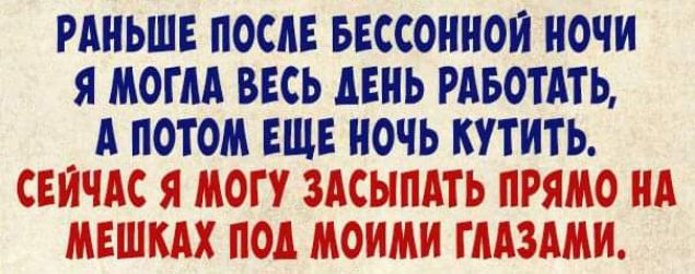 РАНЬШЕ ПОСАЕ БЕССОННОИ НОЧИ Я МОГЛА ВЕСЬ ЦЕПЬ РАБОТАТЬ Анти швиочь шить