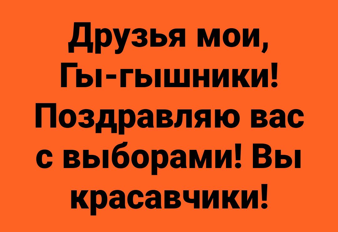 друзья мои Гьпі гышникш Поздравляю вас Выборамш Вы КРЗОЗВЧИКИ