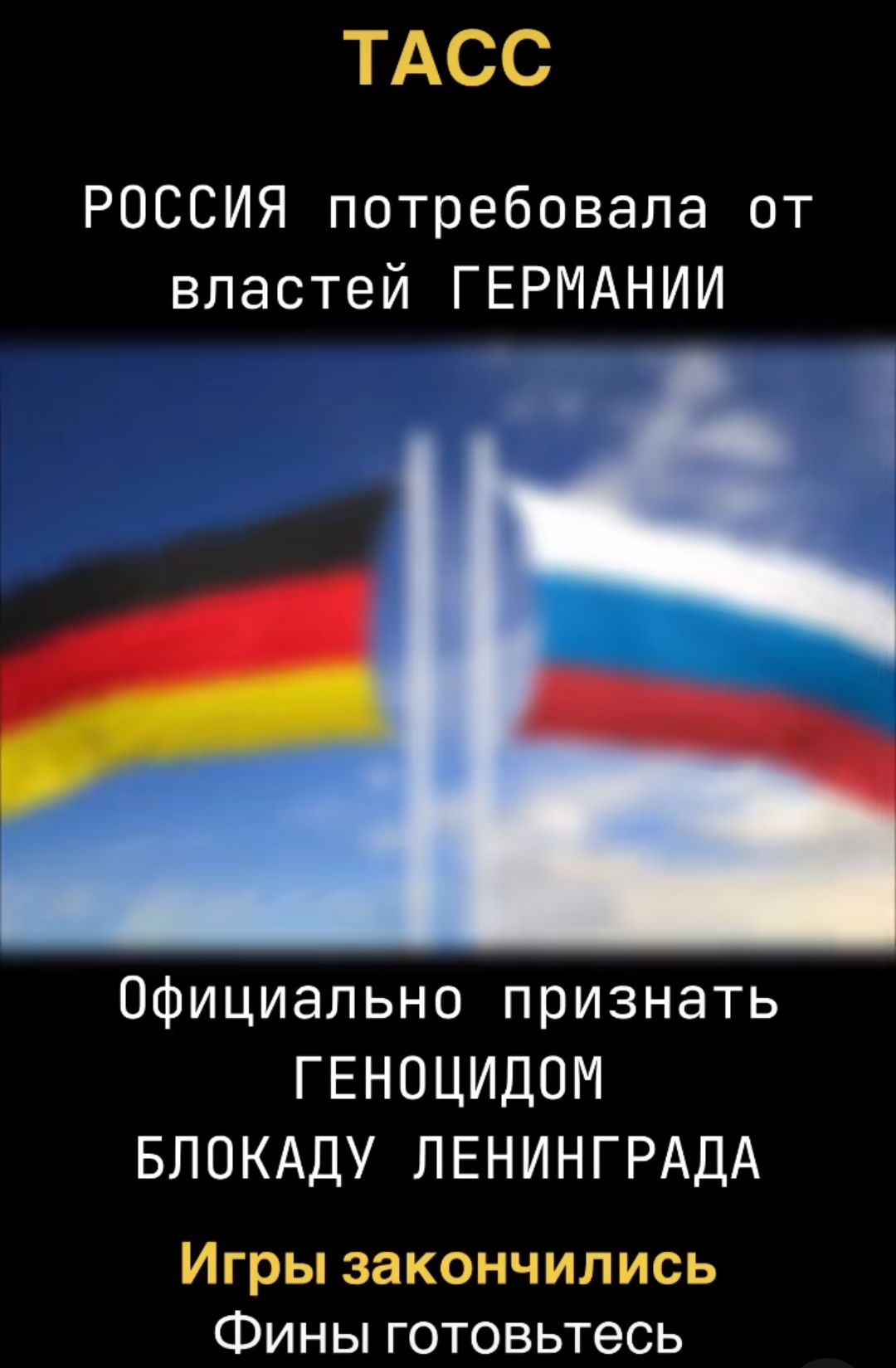 ТАСС РОССИЯ потребовала от властей ГЕРМАНИИ Официально признать ГЕНОЦИДОМ БЛОКАДУ ЛЕНИНГРАДА ИГРЫ ЗЗКОНЧИПИСЬ ФИНЫ ГОТОВЬТеСЬ