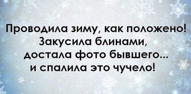 ПровоАИАа зиму как п0Аожено Закусим бАинами Аосташ фото бывшего и спамм это чучедо