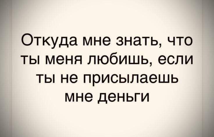 Откуда мне знать что ты меня любишь если ты не присылаешь мне деньги 1