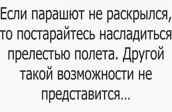 Если парашют не раскрылся то постарайтесь насладиться прелестью полета Другой такой возможности не представится