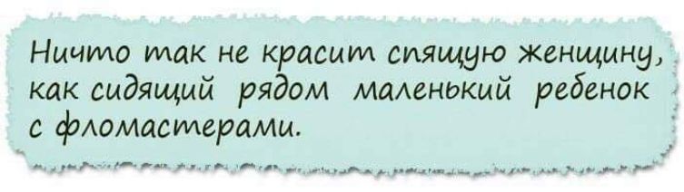 НМЧИЮ так Не красим спящую Женщину как сидящий рядом Мменький ребенок с фломастерамм