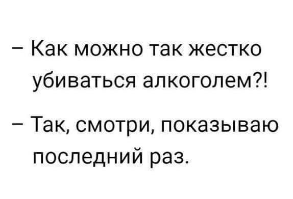 Как можно так жестко убиваться алкоголем Так смотри показываю последний раз