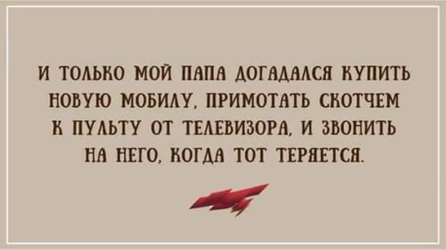 И ТОАЫЮ МОИ ПАПА АОГААВАСН КУПИТЬ НОВУЮ МОБИАУ ПРИМОТМЬ СКОТЧШ к ПМЬТУ ОТ ТЕАЕБИЗОРВ И ЗВОНИТЬ НЛ НЕГО ИОГАА ТОТ ТЕРНЕТСП